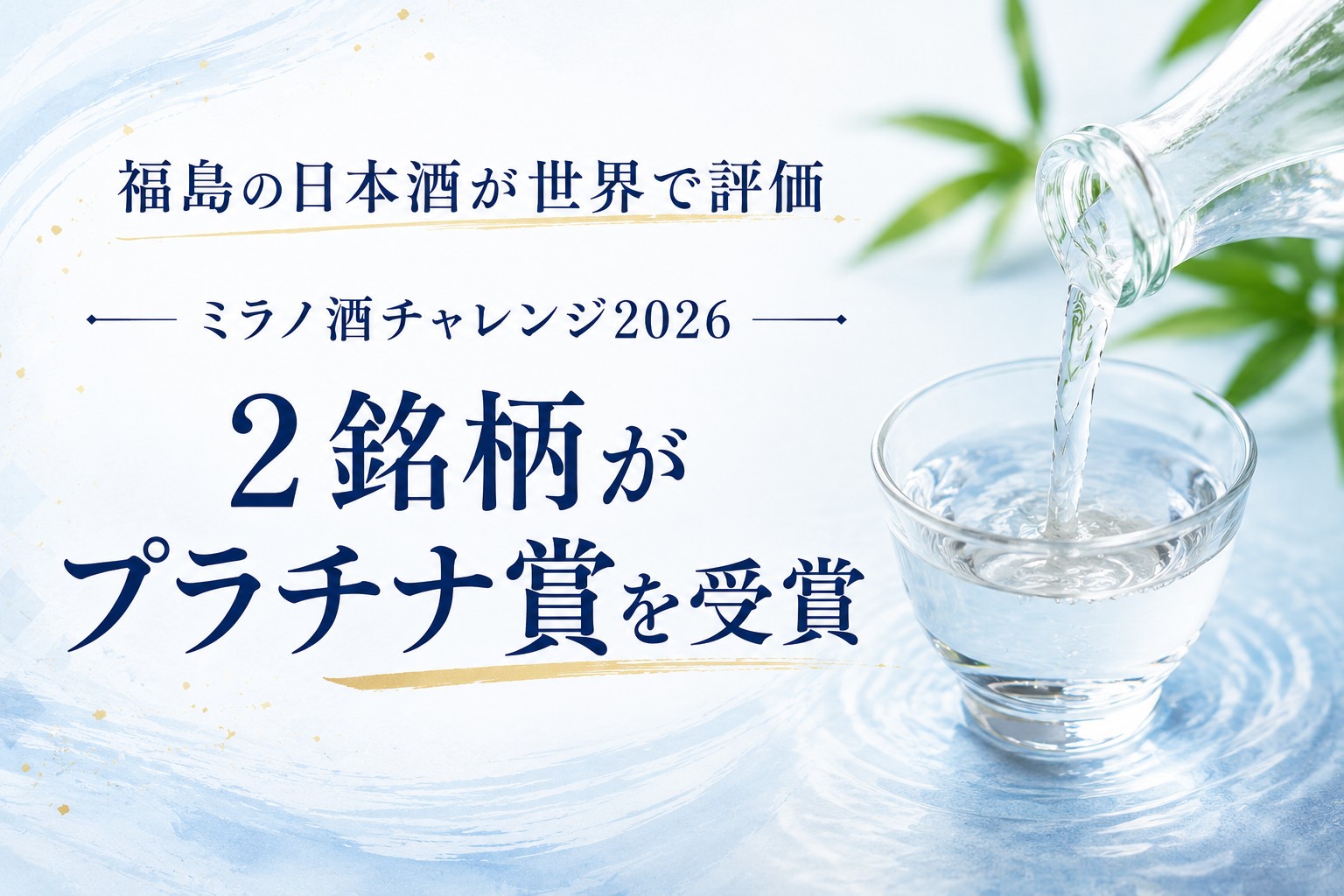 ミラノ酒チャレンジ2026