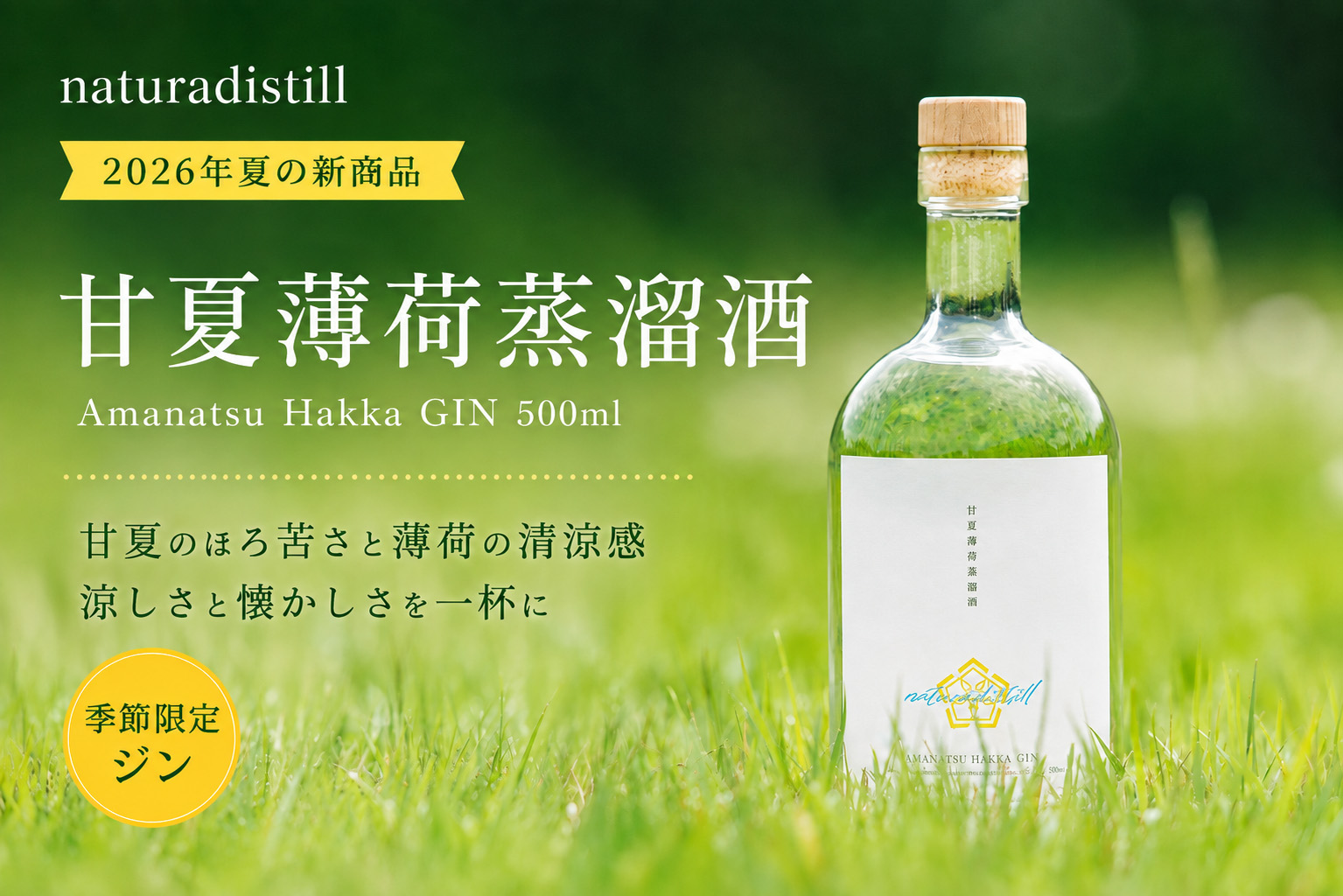 甘夏薄荷蒸溜酒