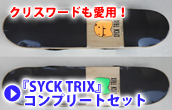 『SYCK TRIX』コンプリートセット