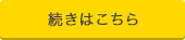 続きはこちら