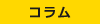 今月のWAN55