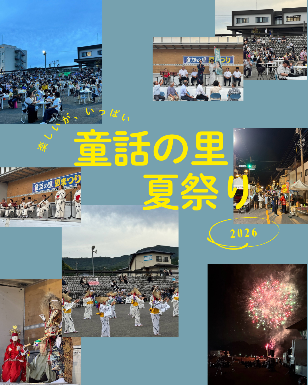 第46回 童話の里夏まつり