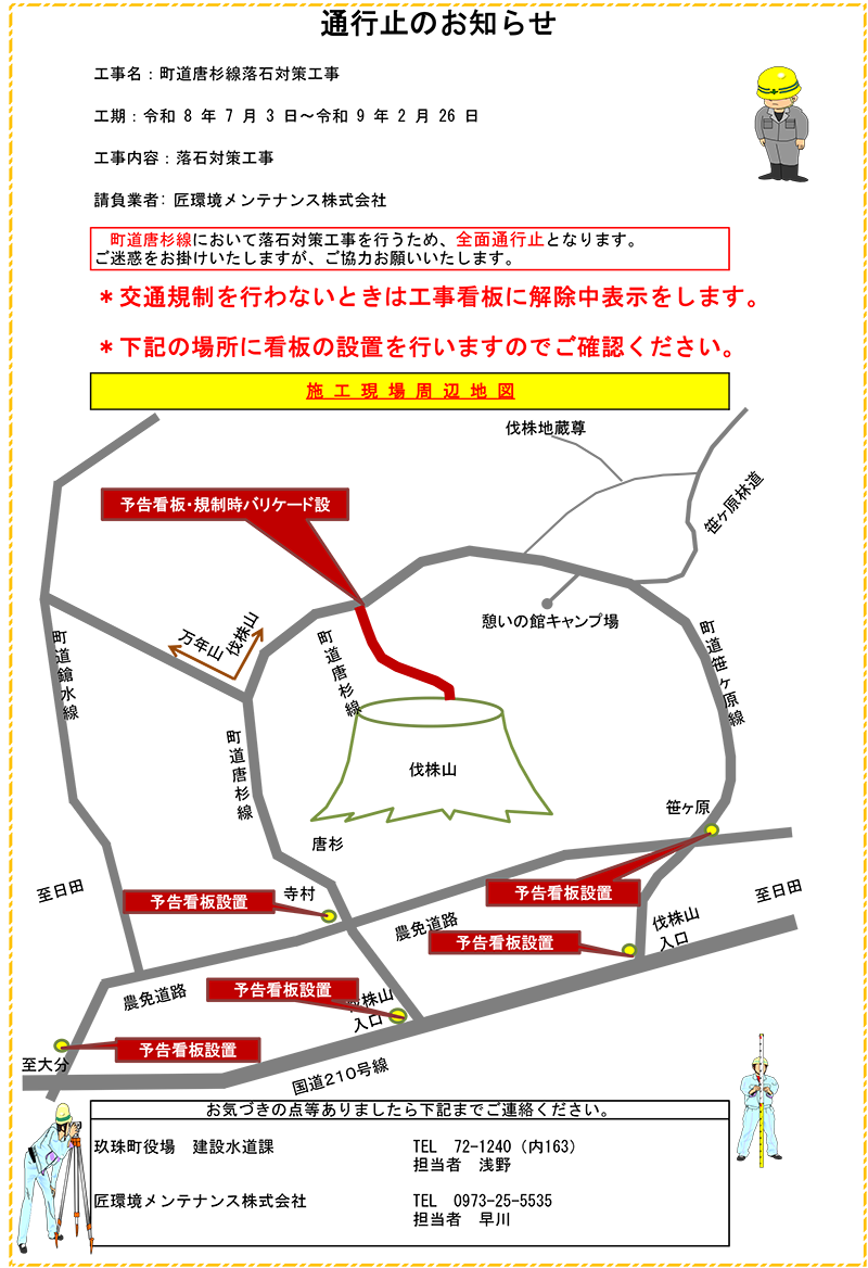伐株山交通規制のお知らせ